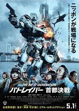 次世代机动J察首都决战