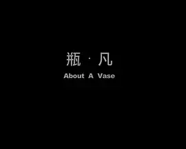 瓶凡