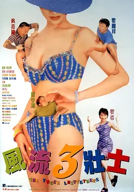 风流三壮士国语