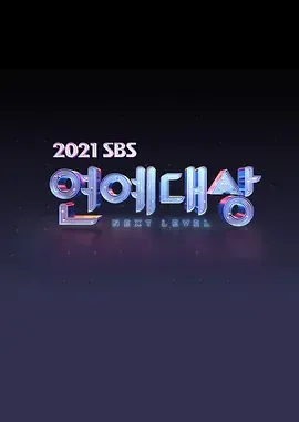 2021SBS演艺大赏
