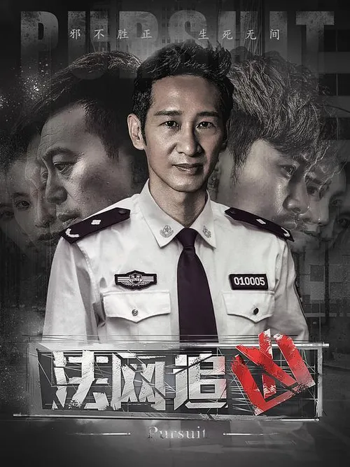 法网追凶第3季