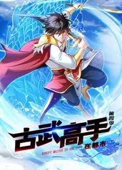 古武高手在都市第4季