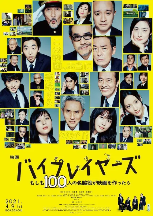 Byplayers如果100名配角一起拍电影