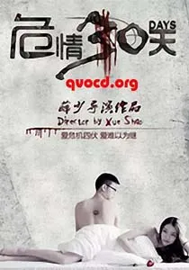 危情30天