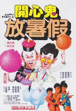 开心鬼放暑假国语