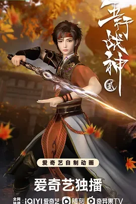 五行战神第2季