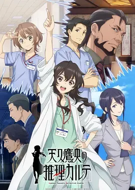 天久鹰央的推理病历表