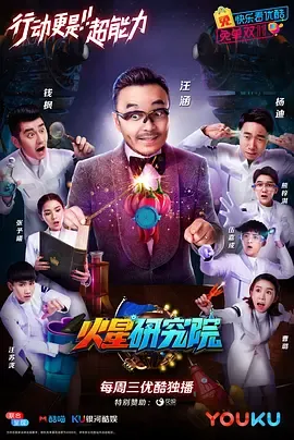 火星研究院第1季