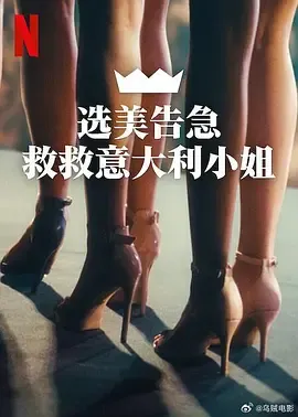 选美告急救救意大利小姐
