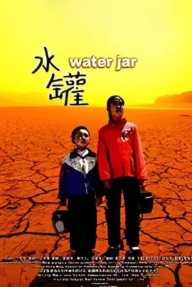 水罐