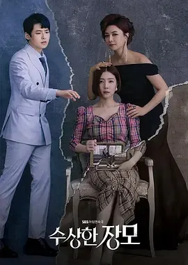 可疑的岳母