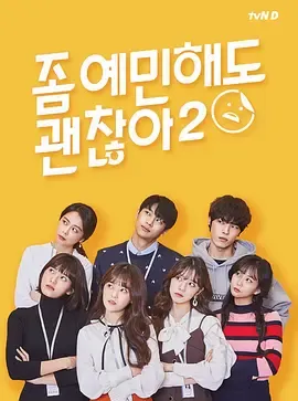 就算敏感点也无妨第2季