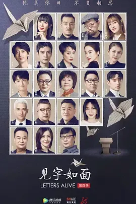 见字如面第4季