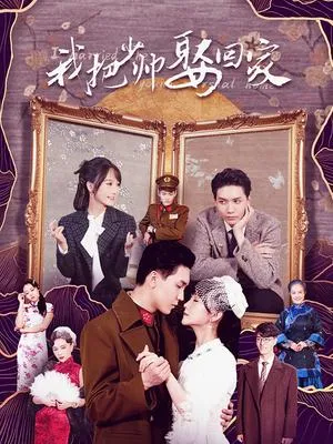 我把少帅娶回家