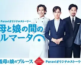 继母与女儿之间的小休止