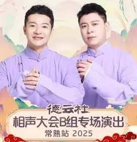 德云社相声大会B组专场演出常熟站2025