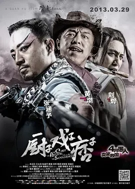 厨戏痞