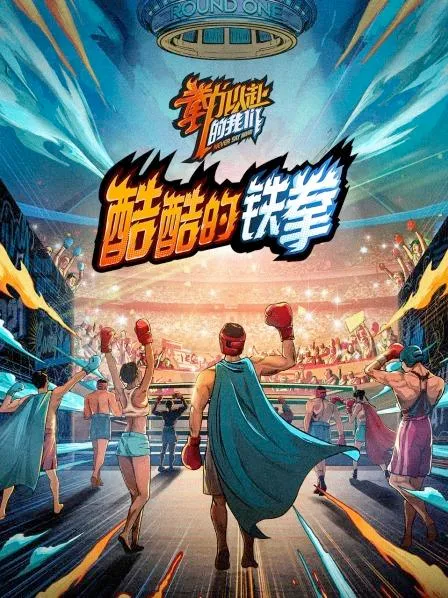 酷酷的铁拳