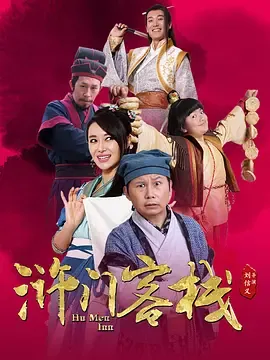 浒门客栈第1季