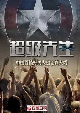 超级先生第1季