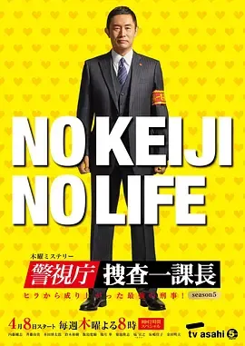警视厅搜查一课长第5季
