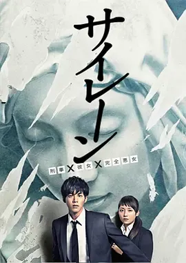 警报刑警女友完全恶女
