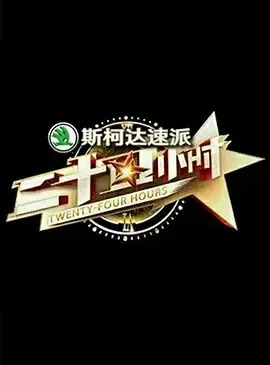 二十四小时第1季