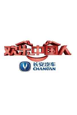 欢乐中国人第1季