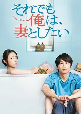 即便如此，我还是想和妻子做