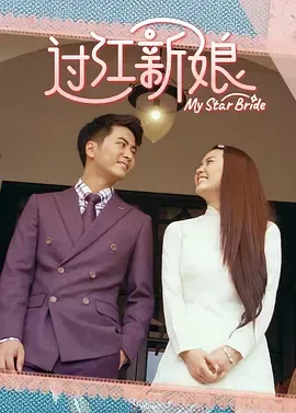 过江新娘