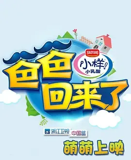 爸爸回来了第1季