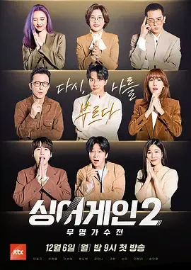 SingAgain无名歌手战第2季