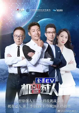 机智过人第2季