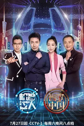 机智过人第3季