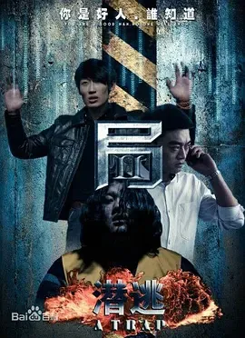 局2潜逃