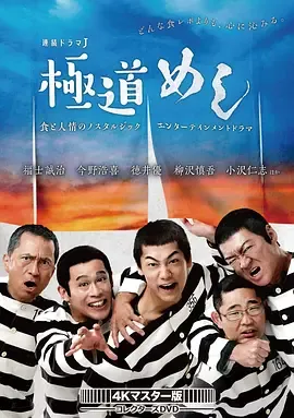 极道美食王