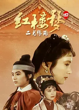 红楼梦第4部二尤惨死