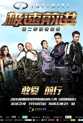 极速前进第2季
