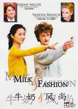牛奶时尚