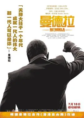 曼德拉传漫漫自由路