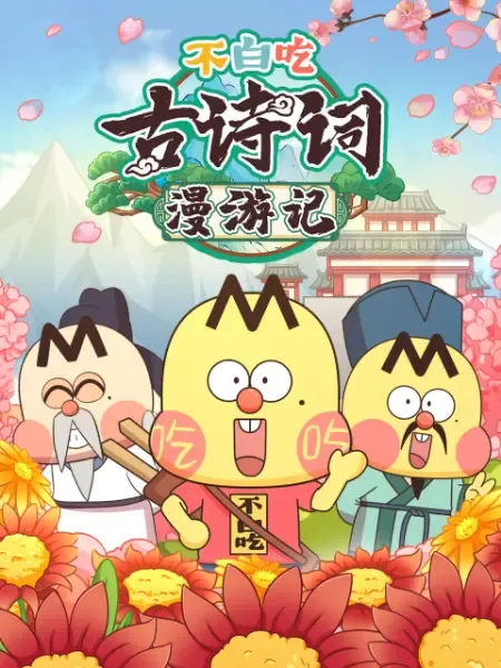 不白吃古诗词漫游记第2季