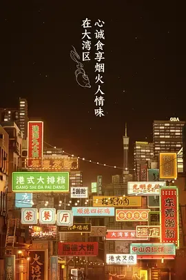 大湾仔的夜卫视版
