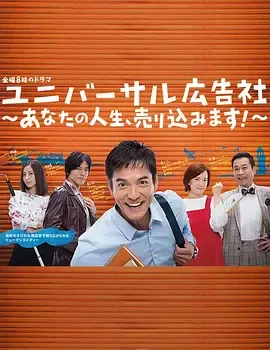 环球广告社推销你的人生！