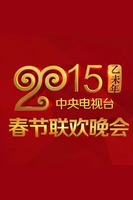 2015央视春节联欢晚会