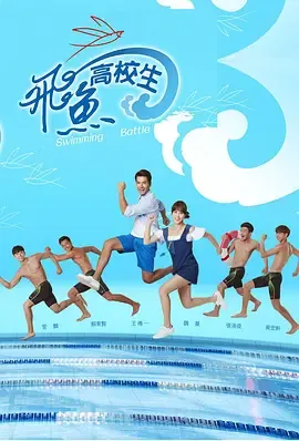 飞鱼高校生