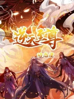 逆天至尊2024