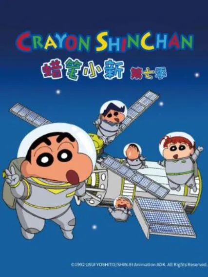 蜡笔小新第7季国语