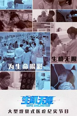 生机无限老小孩要听话