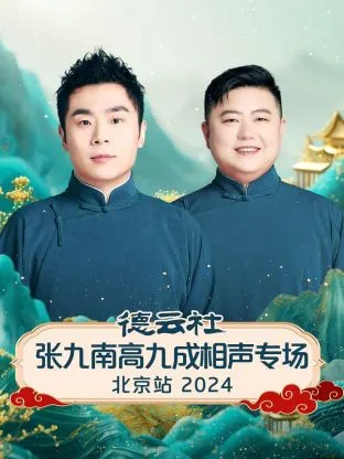 德云社张九南高九成相声专场北京站2024