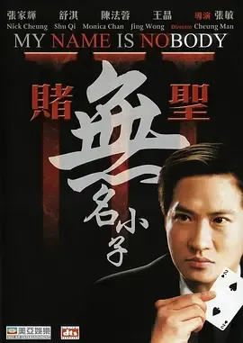 赌圣3无名小子粤语